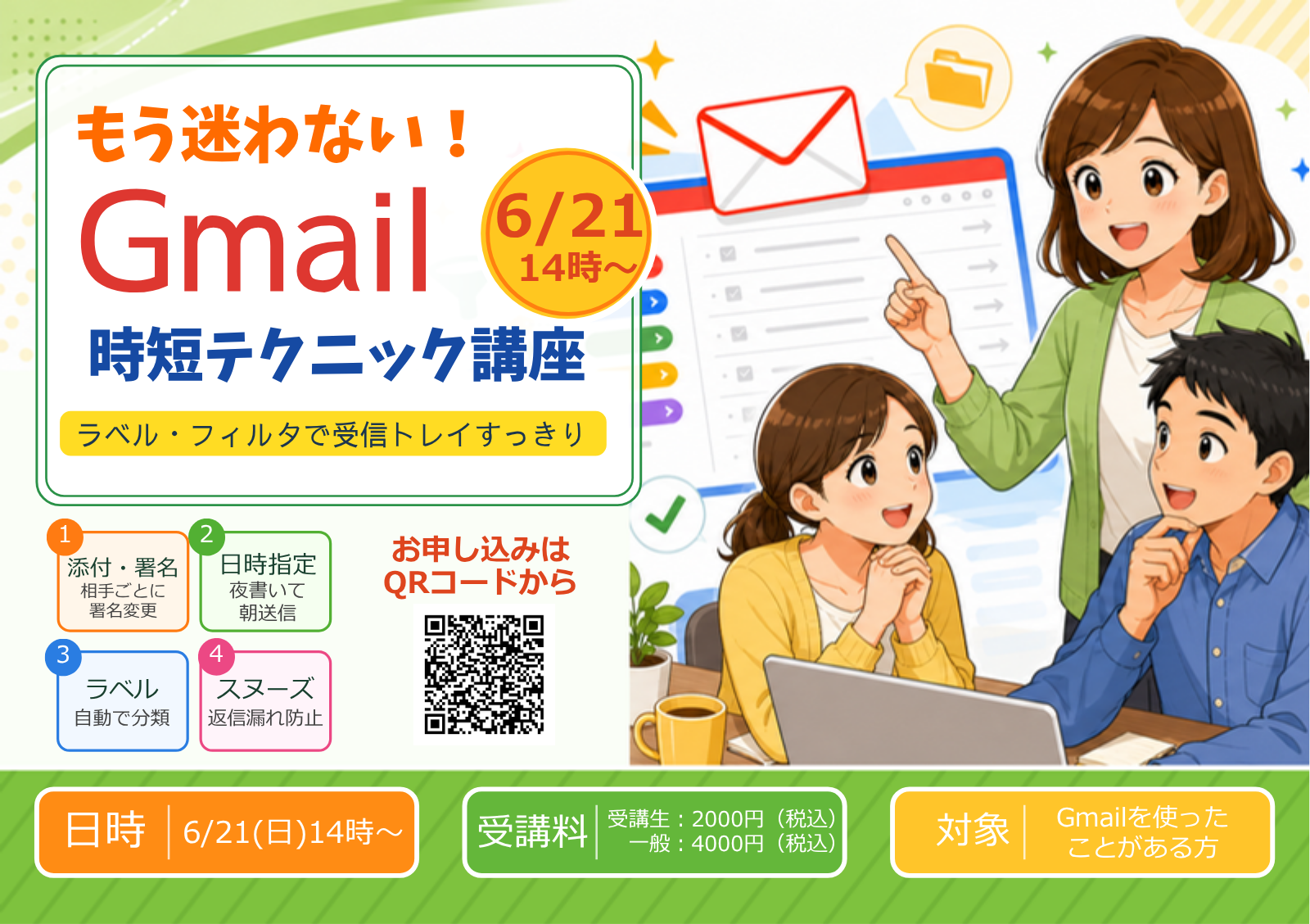 Gmail時短テクニック講座チラシ：6/21(日)14時〜、受講生2,000円・一般4,000円（税込）
