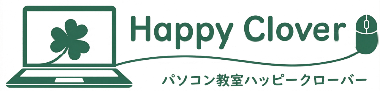 パソコン教室ハッピークローバー